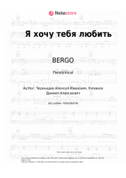Sheet music, chords BERGO - Я хочу тебя любить