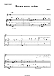 Sheet music, chords BERGO - Верните в моду любовь
