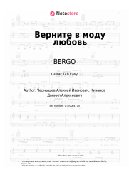 Sheet music, chords BERGO - Верните в моду любовь