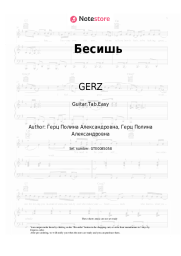 Sheet music, chords GERZ - Бесишь
