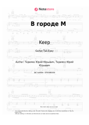 Sheet music, chords Keep - В городе М