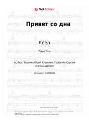 Sheet music, chords Keep - Привет со дна