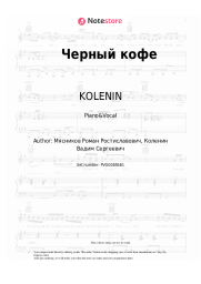 Sheet music, chords KOLENIN - Черный кофе