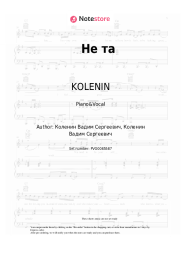 Sheet music, chords KOLENIN - Не та