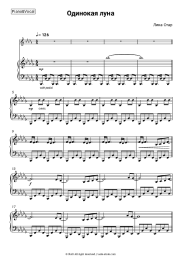 Sheet music, chords Lika Star - Одинокая луна
