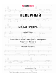 Sheet music, chords MATAFONOVA - НЕВЕРНЫЙ