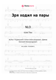 Sheet music, chords NLO - Зря ходил на пары