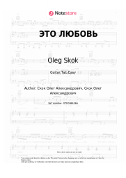 Sheet music, chords Oleg Skok - ЭТО ЛЮБОВЬ