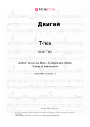 Sheet music, chords T-has - Двигай