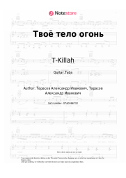 undefined T-Killah - Твоё тело огонь