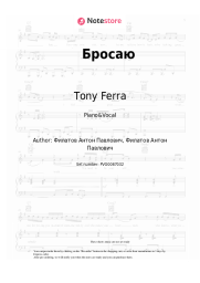 Sheet music, chords Tony Ferra - Бросаю