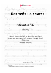 Sheet music, chords Anastasia Ray - Без тебя не спится