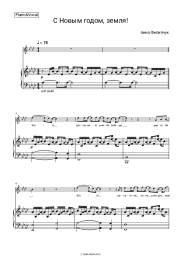 Sheet music, chords Anna Filipchuk - С Новым годом, земля!