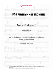 Sheet music, chords Anna Yurkevich - Маленький принц