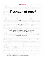 Sheet music, chords Bi-2, Mia Boyka - Последний герой