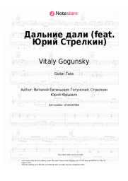 Sheet music, chords Vitaly Gogunsky - Дальние дали (feat. Юрий Стрелкин)