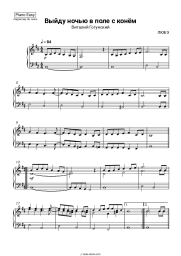 Sheet music, chords Vitaly Gogunsky - Конь (Выйду ночью в поле с конём)