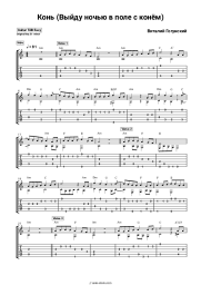 Sheet music, chords Vitaly Gogunsky - Конь (Выйду ночью в поле с конём)
