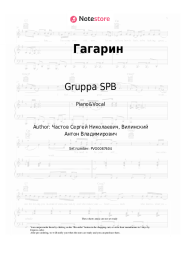Sheet music, chords Gruppa SPB - Гагарин