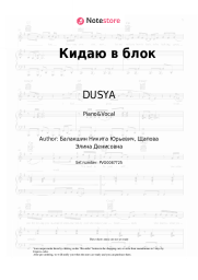Sheet music, chords DUSYA - Кидаю в блок