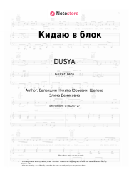 Sheet music, chords DUSYA - Кидаю в блок