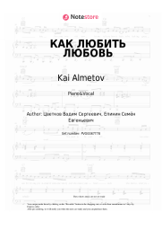 Sheet music, chords Kai Almetov - КАК ЛЮБИТЬ ЛЮБОВЬ