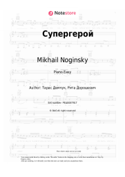 Sheet music, chords Mikhail Noginsky - Супергерой