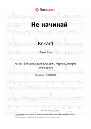 Sheet music, chords Rekard, Sanji - Не начинай