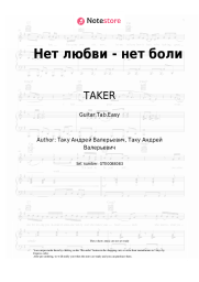 Sheet music, chords TAKER - Нет любви - нет боли