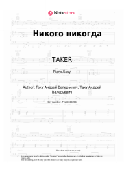Sheet music, chords TAKER - Никого никогда
