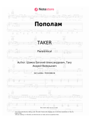 Sheet music, chords TAKER - Пополам