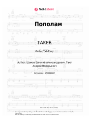 Sheet music, chords TAKER - Пополам