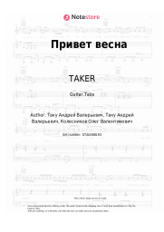Sheet music, chords TAKER, LEGOTANKO - Привет весна