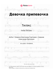 Sheet music, chords Тилэкс - Девочка припевочка