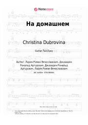 Sheet music, chords Christina Dubrovina - На домашнем