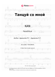 Sheet music, chords KAN - Танцуй со мной