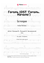 Sheet music, chords Scroogee - Гоголь (OST 'Гоголь. Начало')