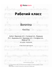 Sheet music, chords Boronina - Рабочий класс