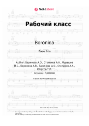 Sheet music, chords Boronina - Рабочий класс