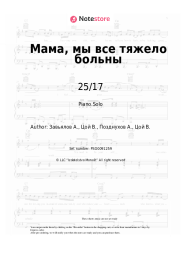 undefined 25/17 - Мама, мы все тяжело больны