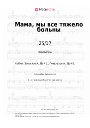 Sheet music, chords 25/17 - Мама, мы все тяжело больны