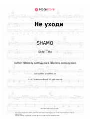 Sheet music, chords SHAMO - Не уходи