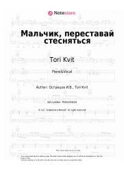 Sheet music, chords Tori Kvit - Мальчик, переставай стесняться