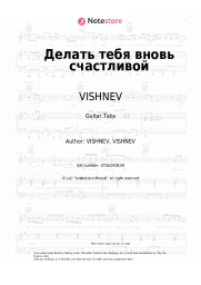 Sheet music, chords VISHNEV - Делать тебя вновь счастливой