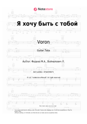 Sheet music, chords Voron - Я хочу быть с тобой