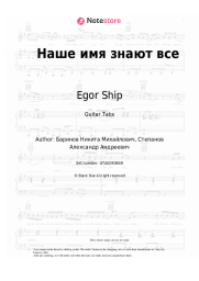 Sheet music, chords Egor Ship, ST, Quincy Promes - Наше имя знают все