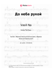 Sheet music, chords Vasili Na - До неба рукой