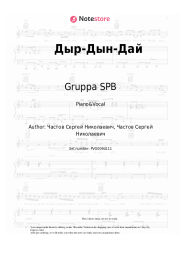 Sheet music, chords Gruppa SPB - Дыр-Дын-Дай