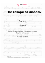 Sheet music, chords Garson - Не говори за любовь