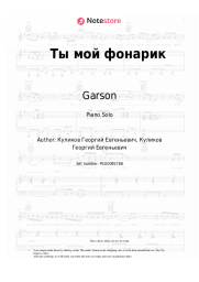 Sheet music, chords Garson - Ты мой фонарик